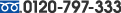 フリーダイヤル:0120-797-333